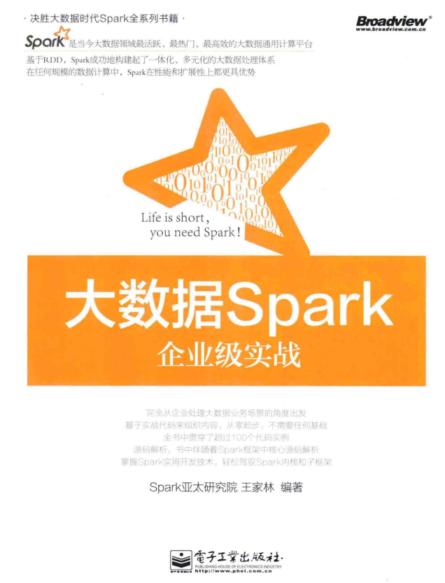 大数据Spark企业级实战 （王家林） 完整版 中文