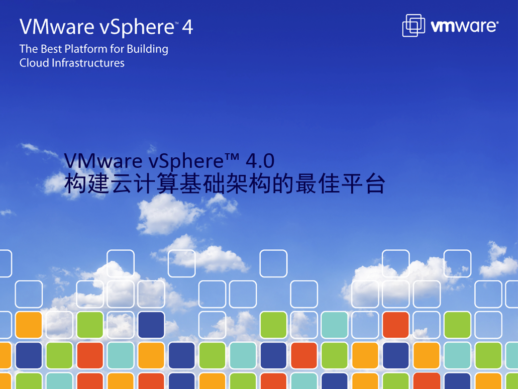 VMware-vSphere+4.0构建云计算基础架构的最佳平台