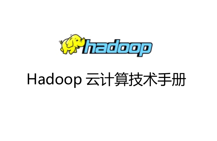 Hadoop云计算技术手册