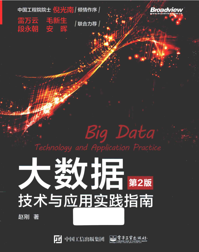 大数据 技术与应用实践指南 第2版
