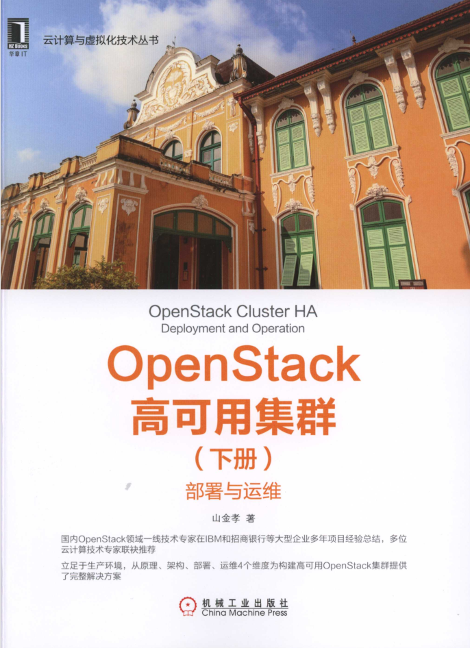 OpenStack高可用集群（下册）：部署与运维