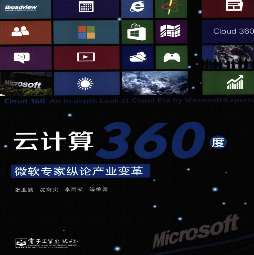 云计算360度：微软专家纵论产业变革