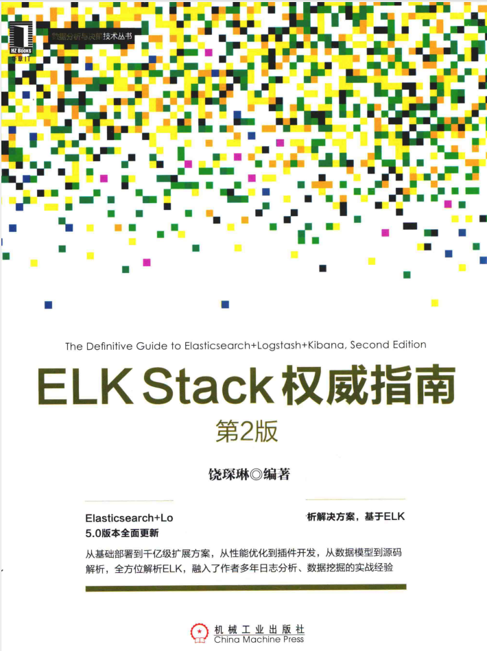 ELK Stack权威指南 第2版