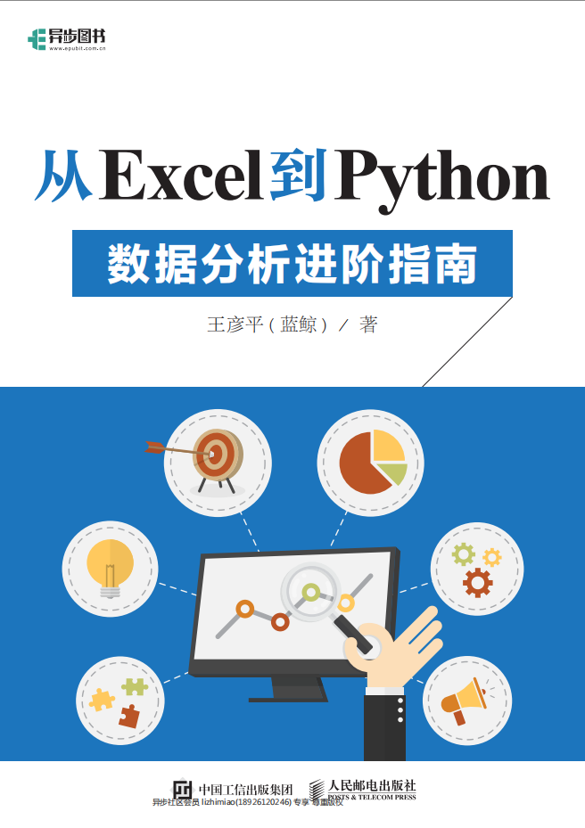 从Excel到Python——数据分析进阶指南