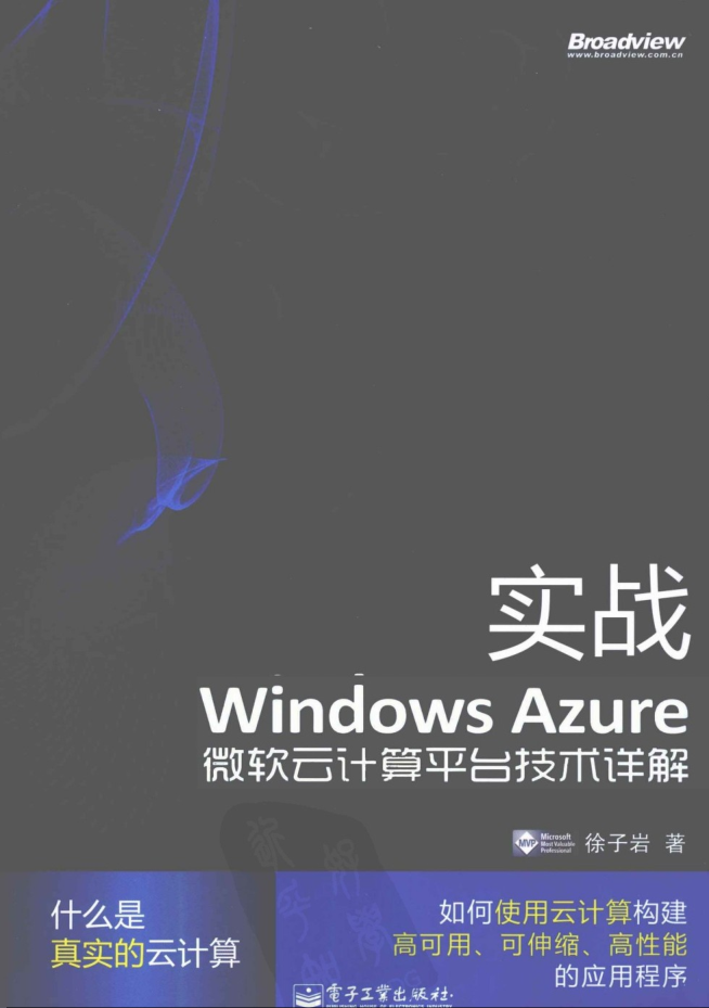 实战Windows Azure 微软云计算平台技术详解