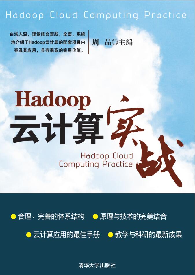 Hadoop云计算实战