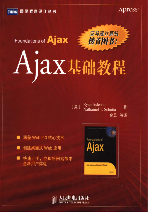 Ajax基础教程 中文PDF_前端开发教程