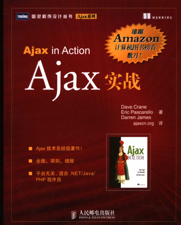 Ajax实战 中文版PDF_前端开发教程