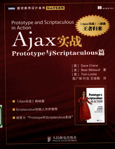 Ajax实战 Prototype与scriptaculous篇 PDF_前端开发教程