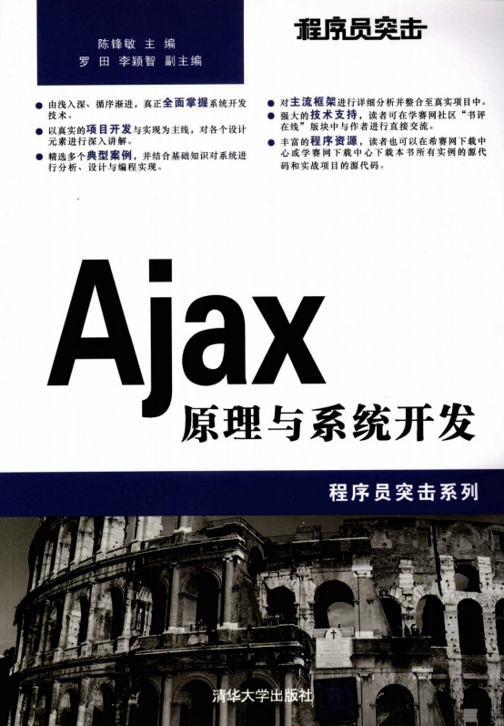 程序员突击 Ajax原理与系统开发 PDF_前端开发教程