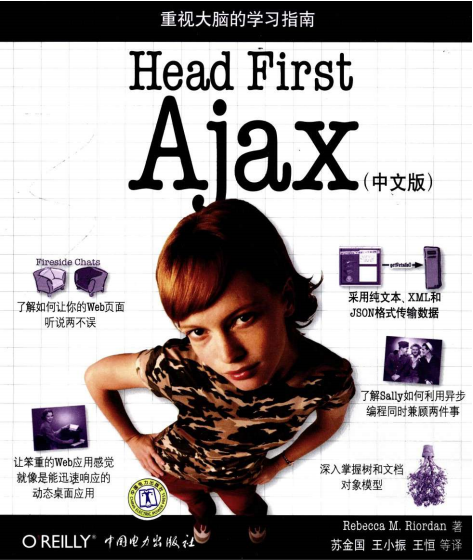 Head First深入浅出Ajax 中文pdf_前端开发教程