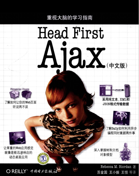 head first ajax 如何构建动态 交互式web应用 中文PDF_前端开发教程
