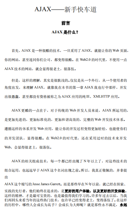 AJAX 新手快车道 中文PDF_前端开发教程