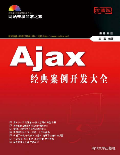 Ajax经典案例开发大全 PDF_前端开发教程