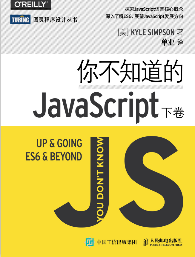 你不知道的javascript（下卷） 中文pdf_前端开发教程