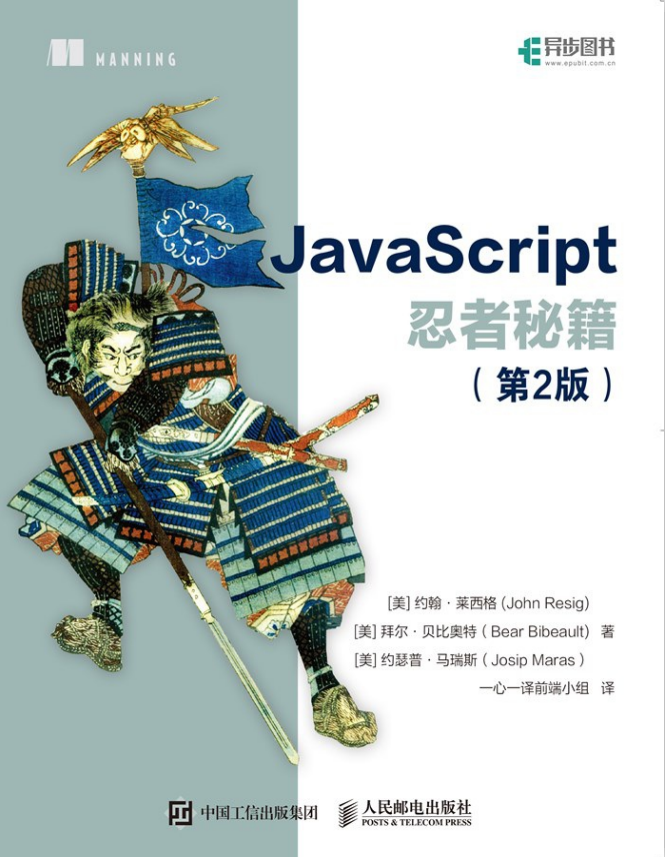 javascript忍者秘籍（第2版） 中文pdf_前端开发教程