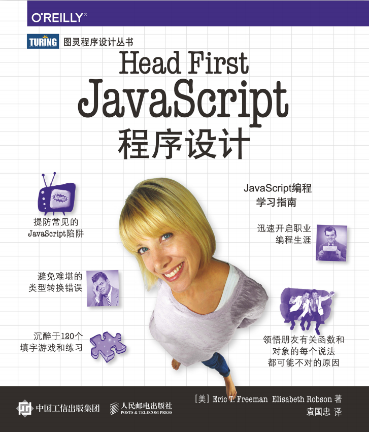 Head First javascript程序设计 中文pdf_前端开发教程