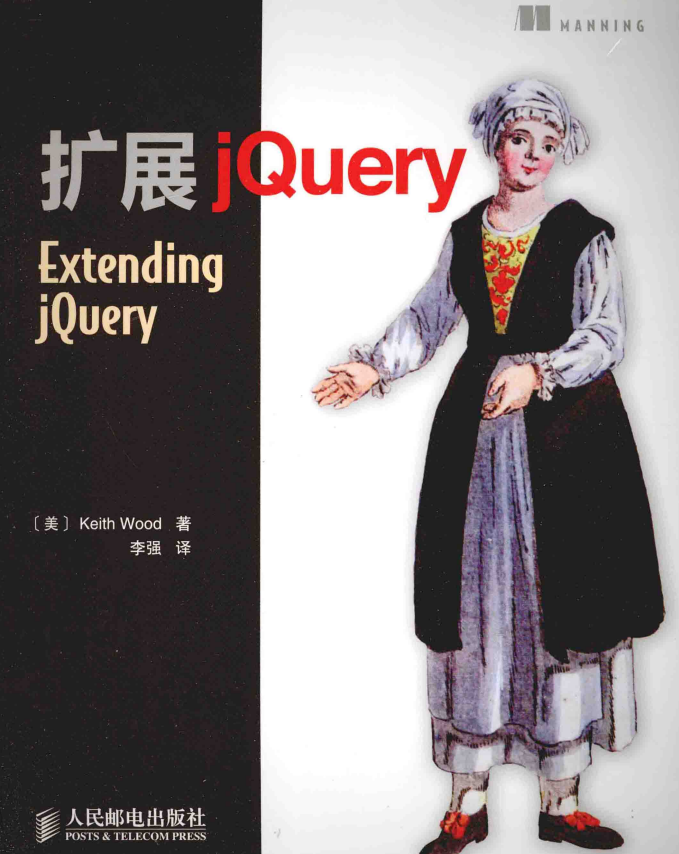 扩展jQuery Extending jQuery 中文pdf_前端开发教程