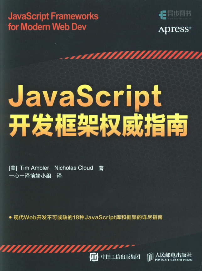 javascript开发框架权威指南 中文pdf_前端开发教程