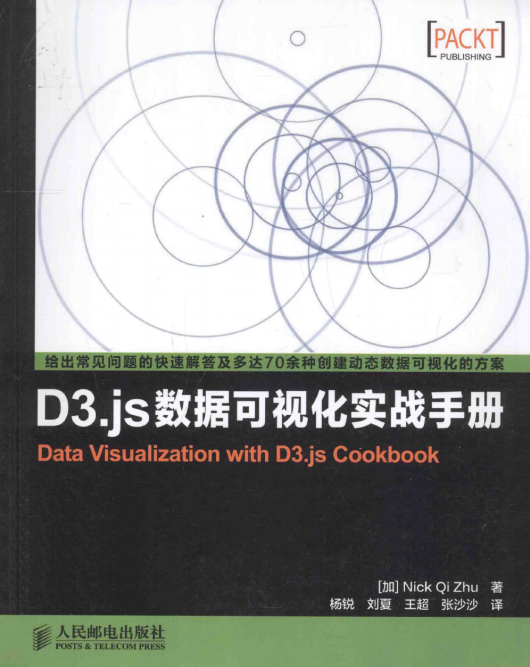 D3.js数据可视化实战手册 完整pdf_前端开发教程