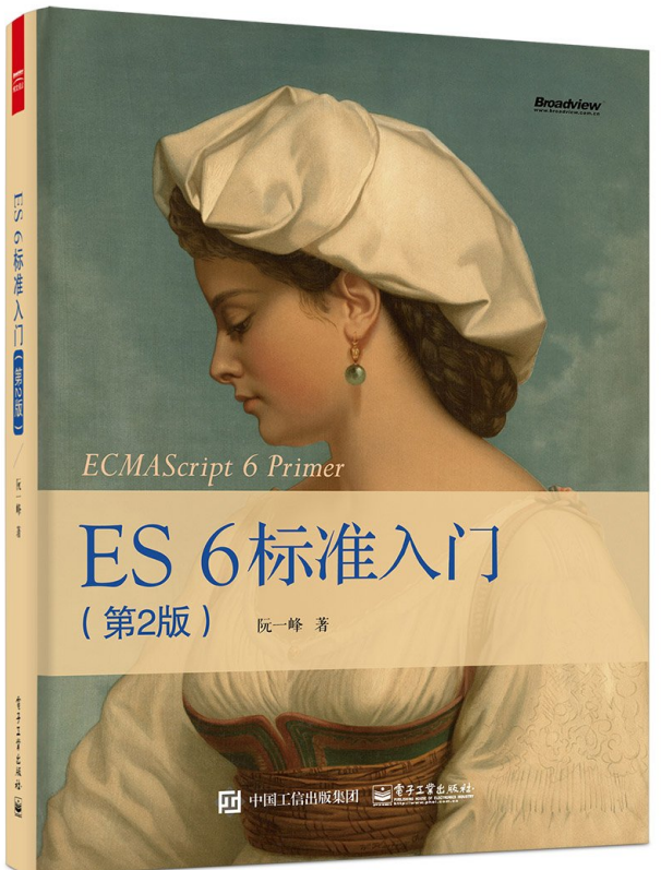 ES 6标准入门（第2版） ecmascript 6入门 中文pdf_前端开发教程