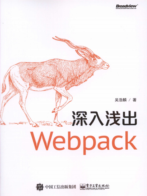 深入浅出Webpack 中文pdf_前端开发教程