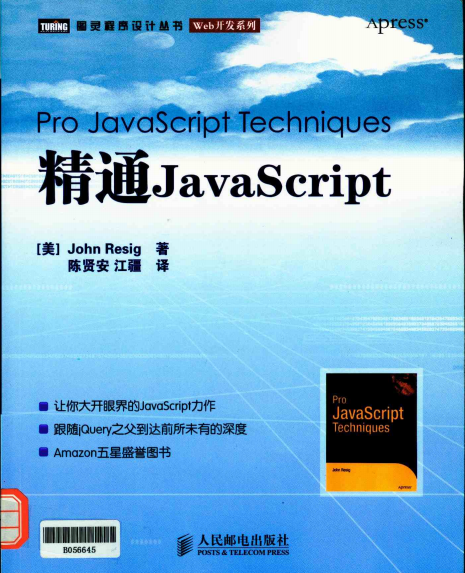 精通javascript（第2版） 完整pdf_前端开发教程