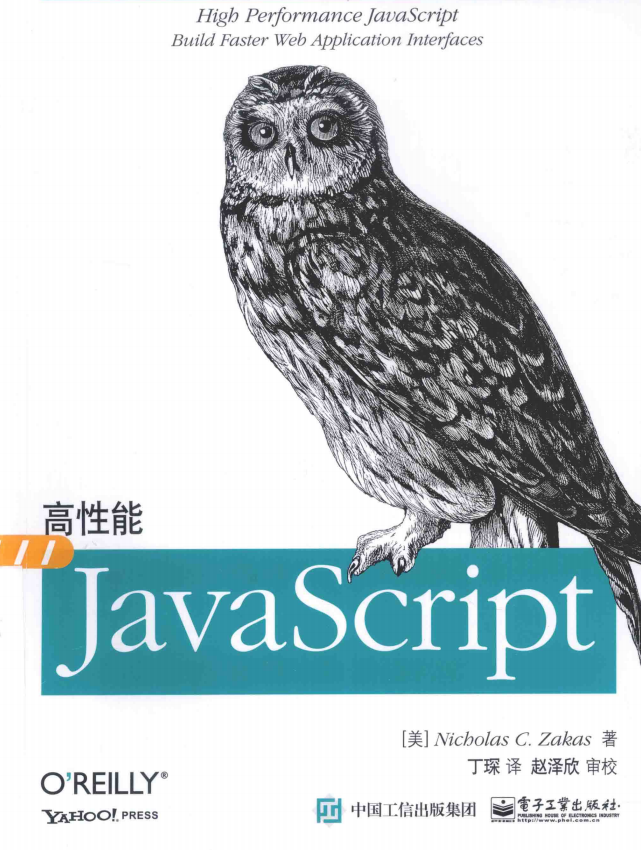 高性能javascript 2015版 完整pdf_前端开发教程