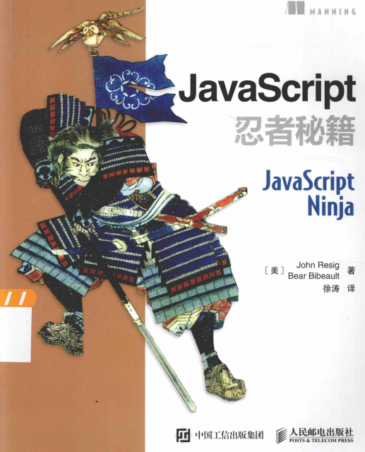 javascript忍者秘籍 中文pdf_前端开发教程