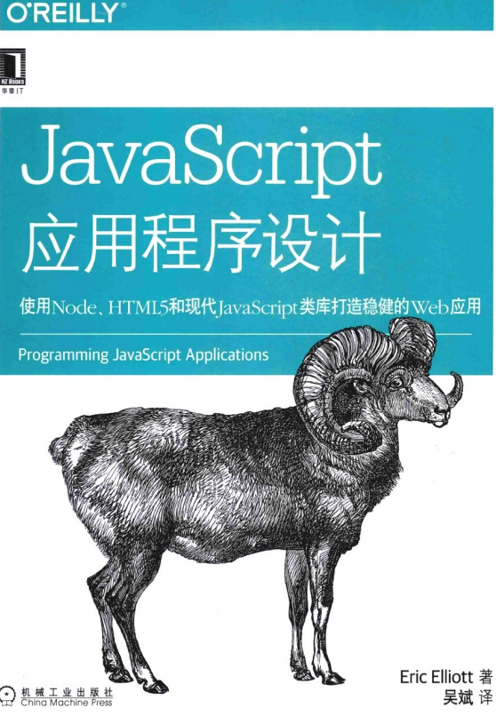 javascript应用程序设计 使用Node HTML5和现代javascript类_前端开发教程