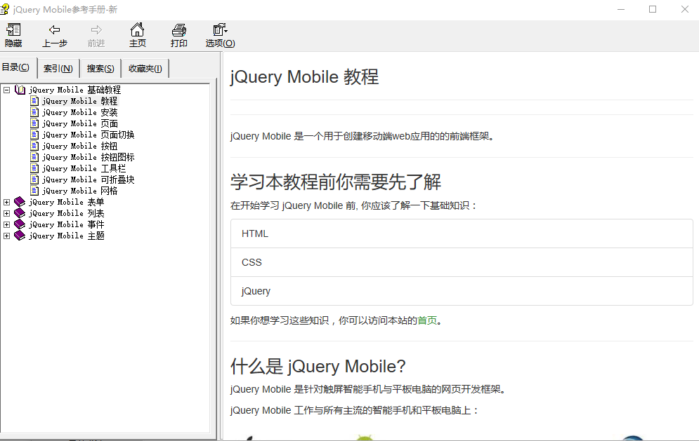 jQuery Mobile参考手册 中文CHM_前端开发教程