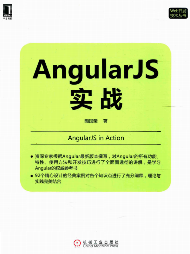 AngularJS实战 （陶国荣） 中文pdf_前端开发教程