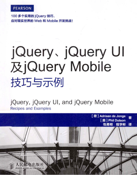 jQuery jQuery UI及jQuery Mobile技巧与示例 中文PDF_前端开发教程
