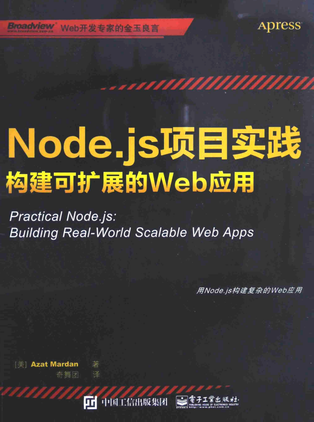 Node.js项目实践 构建可扩展的Web应用 中文pdf_前端开发教程