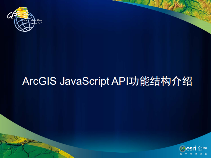 ArcGIS javascript API功能结构介绍 中文PDF_前端开发教程