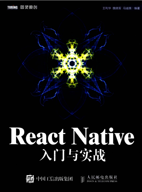 React Native入门与实战 高清pdf_前端开发教程