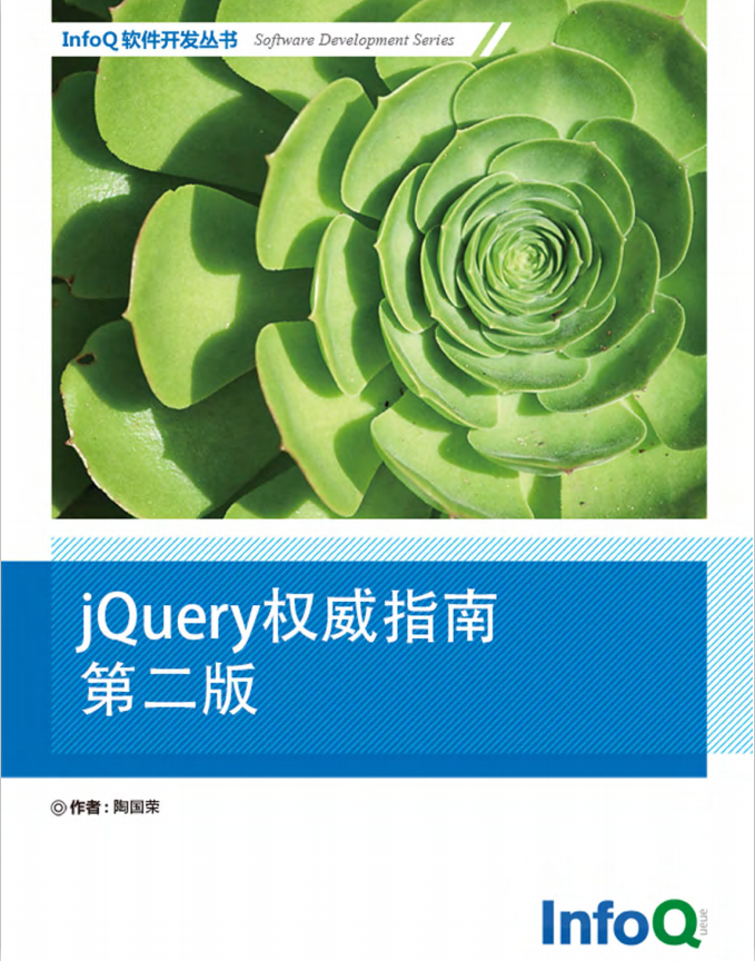 jQuery 权威指南（第二版） 中文PDF_前端开发教程