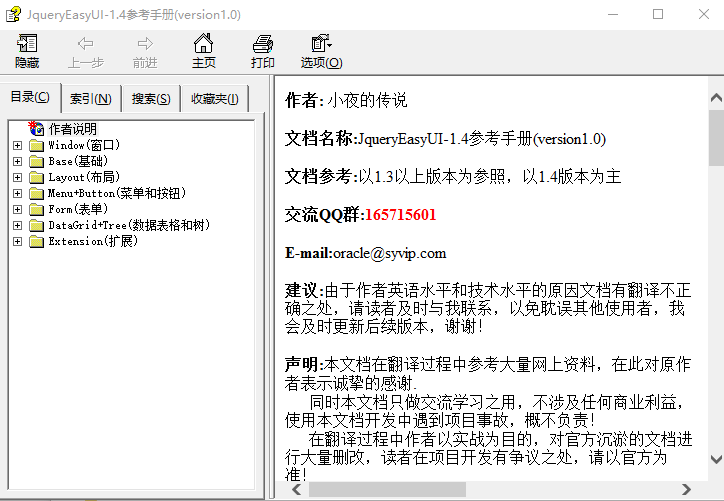 JqueryEasyUI 1.4参考手册（version1.0） 中文CHM_前端开发教程