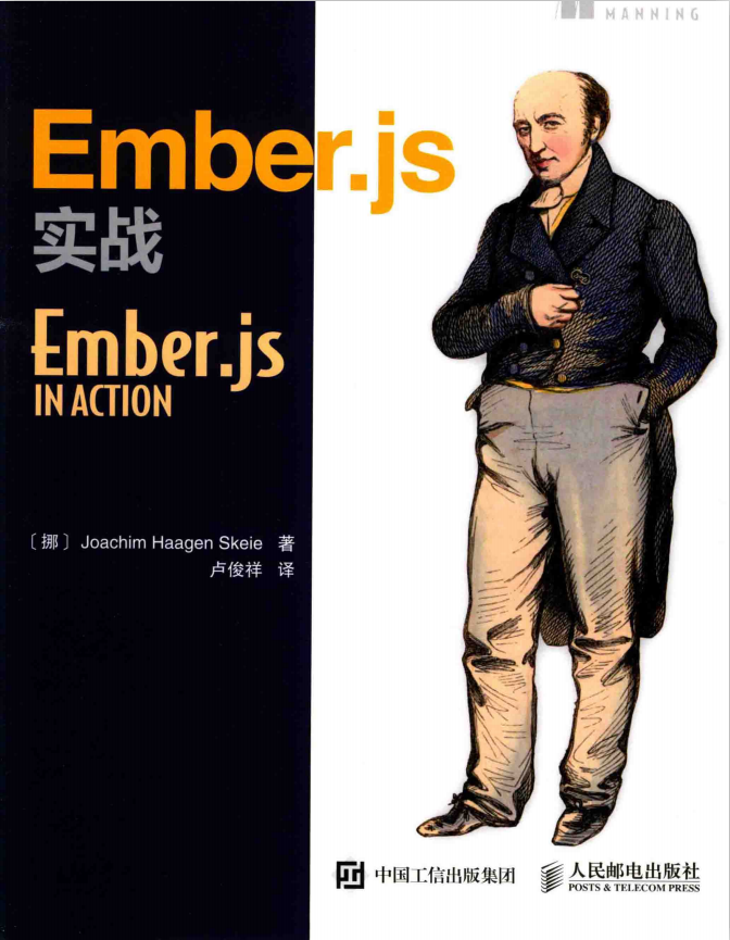 Ember.js实战 中文_前端开发教程