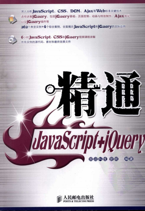 精通javascript jQuery 中文pdf_前端开发教程