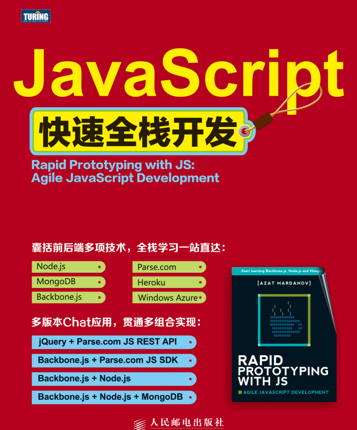 javascript快速全栈开发 中文PDF_前端开发教程