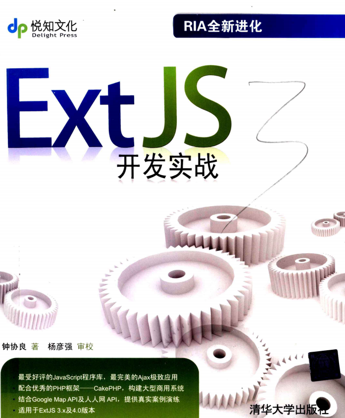ExtJS开发实战 中文PDF_前端开发教程