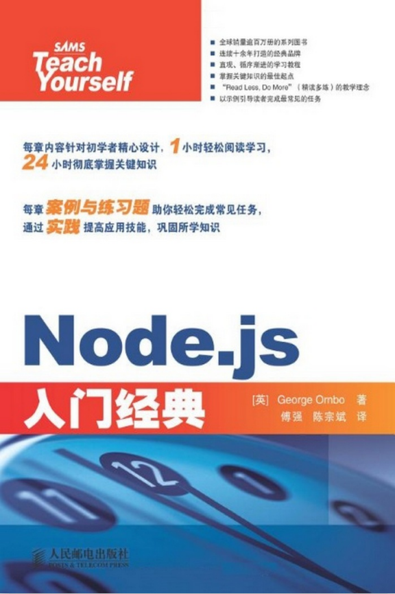 Node.js入门经典 中文pdf_前端开发教程