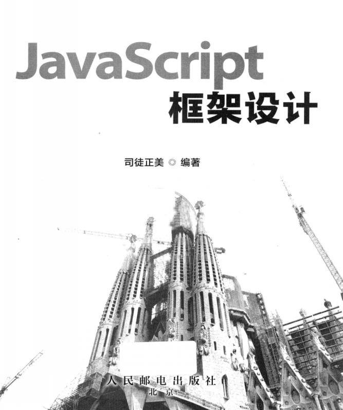 javascript框架设计 PDF_前端开发教程