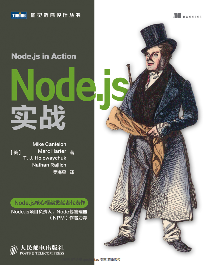 Node.js 实战 中文pdf_前端开发教程
