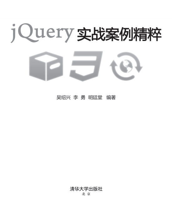 jQuery实战案例精粹 中文PDF_前端开发教程