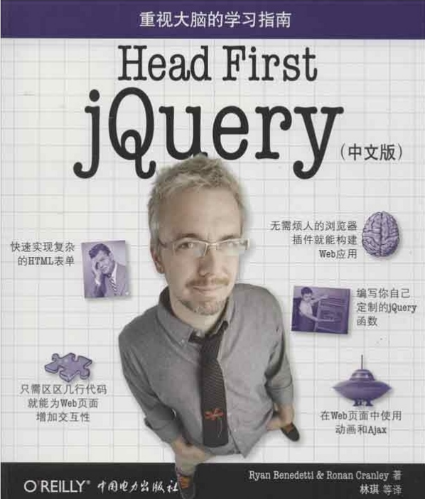 Head First jQuery（中文版） PDF_前端开发教程