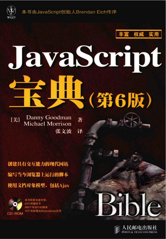 javascript宝典（第6版） 中文pdf_前端开发教程