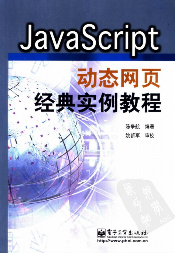 javascript动态网页经典实例教程 （陈争航） pdf_前端开发教程