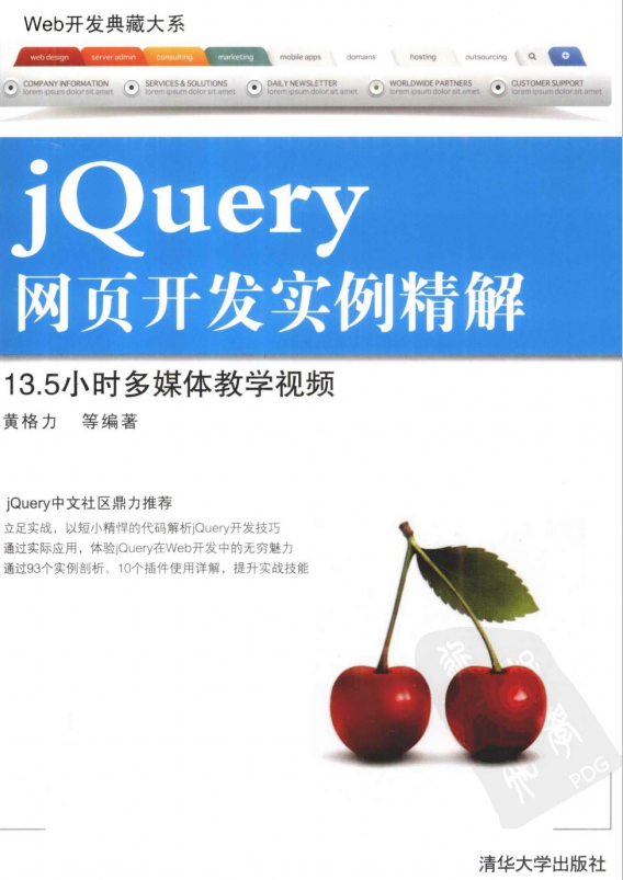 Web开发典藏大系 jQuery网页开发实例精解 pdf_前端开发教程